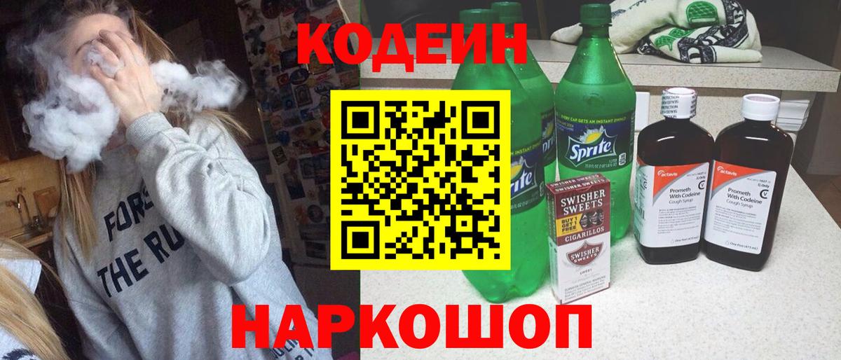 Кодеин Purple Drank  Вход с VPN  Codein Purple Drank  Кызыл 